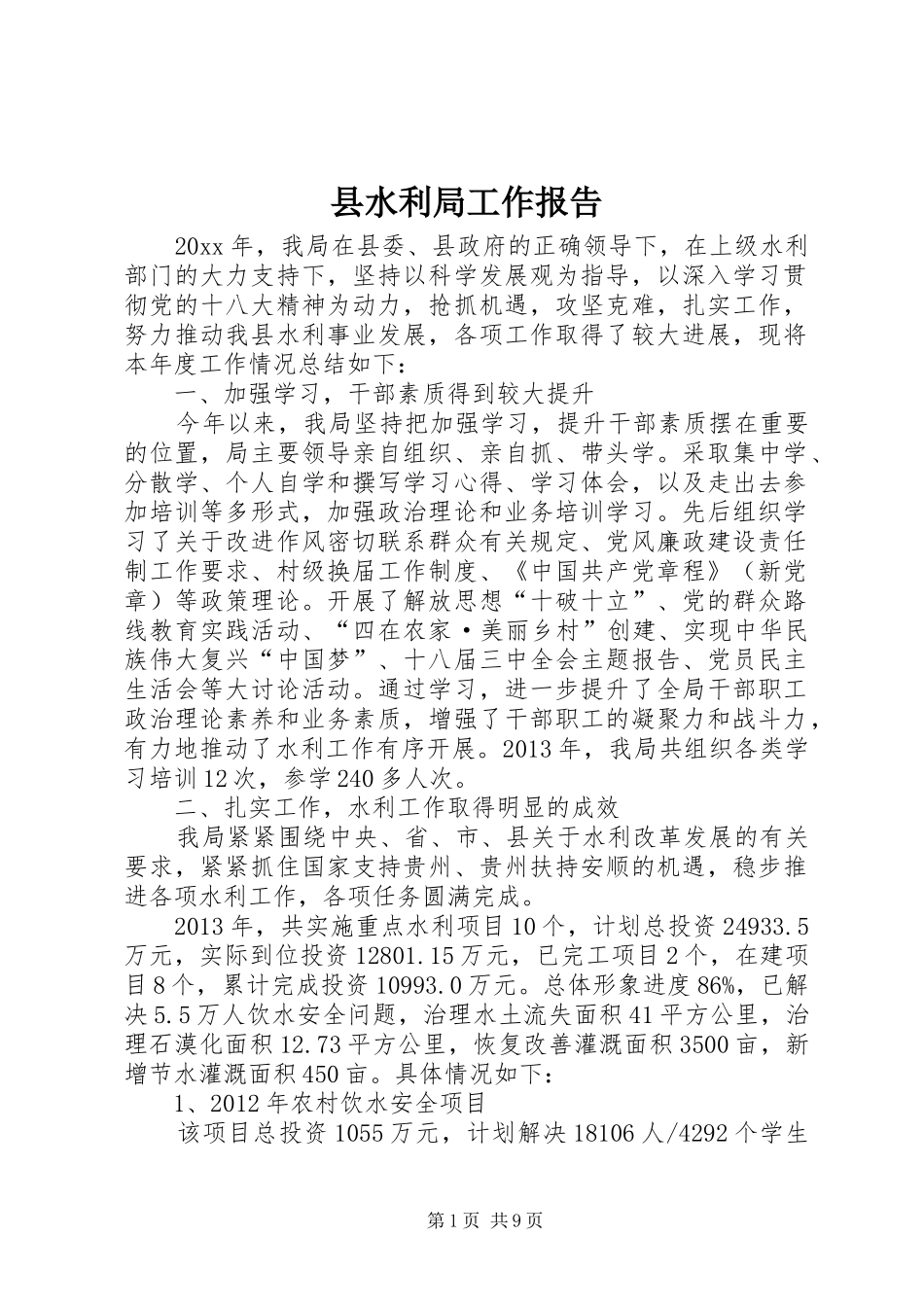 县水利局工作报告_第1页