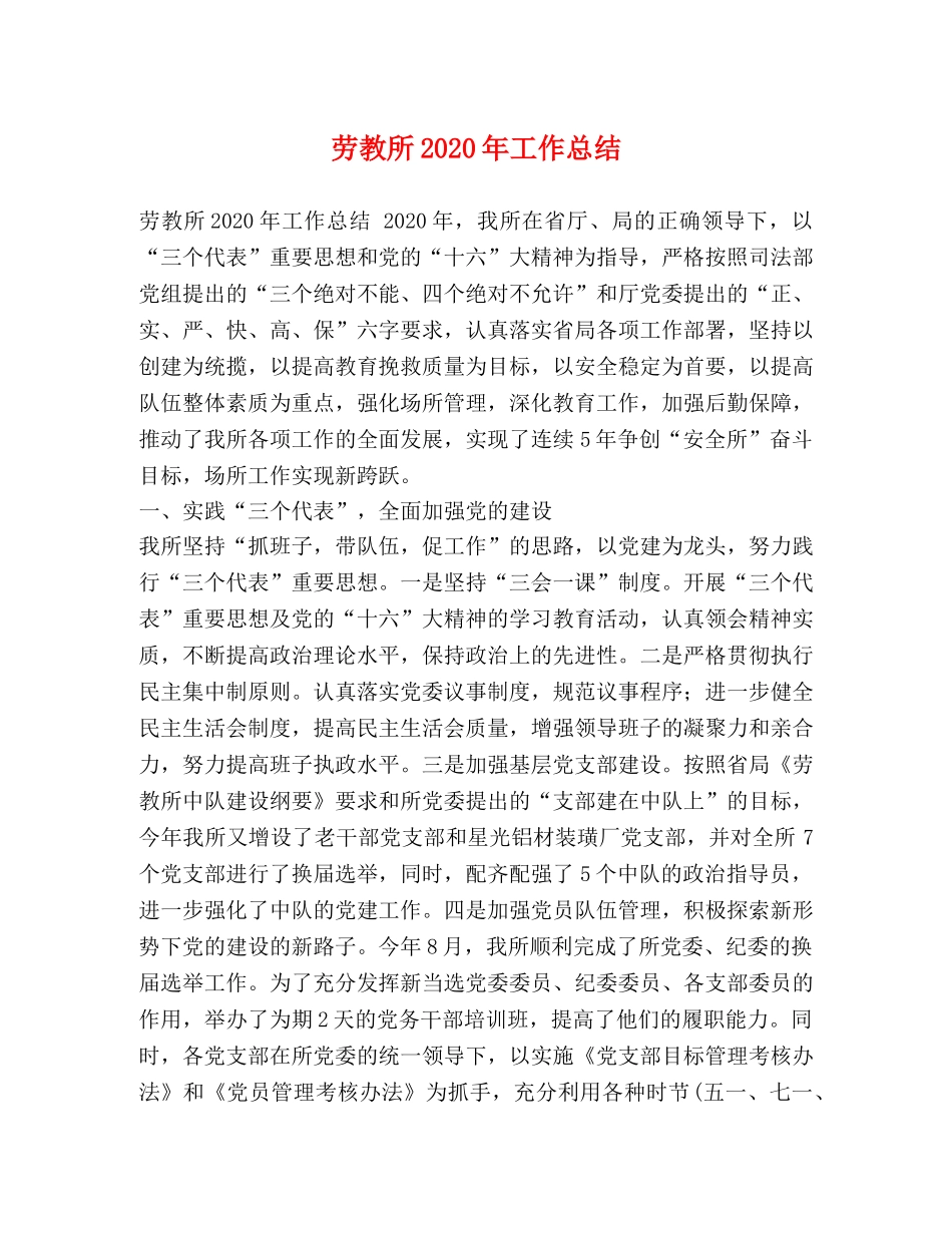 劳教所2020年工作总结 _第1页