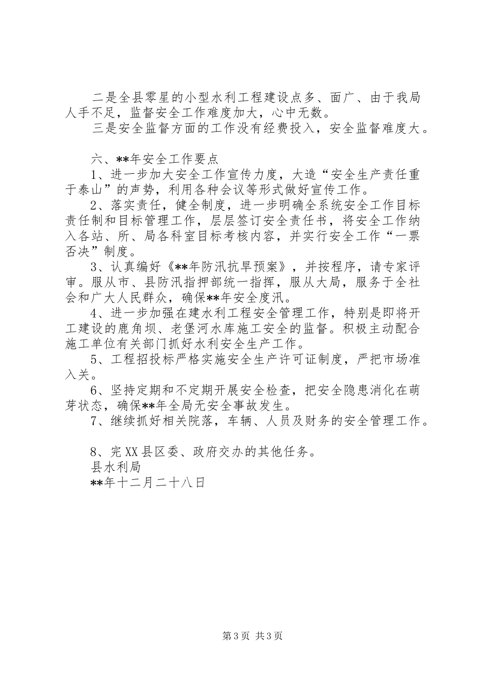 县水利局安全工作汇报_第3页