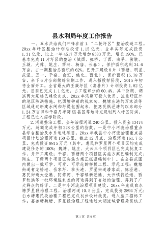 县水利局年度工作报告