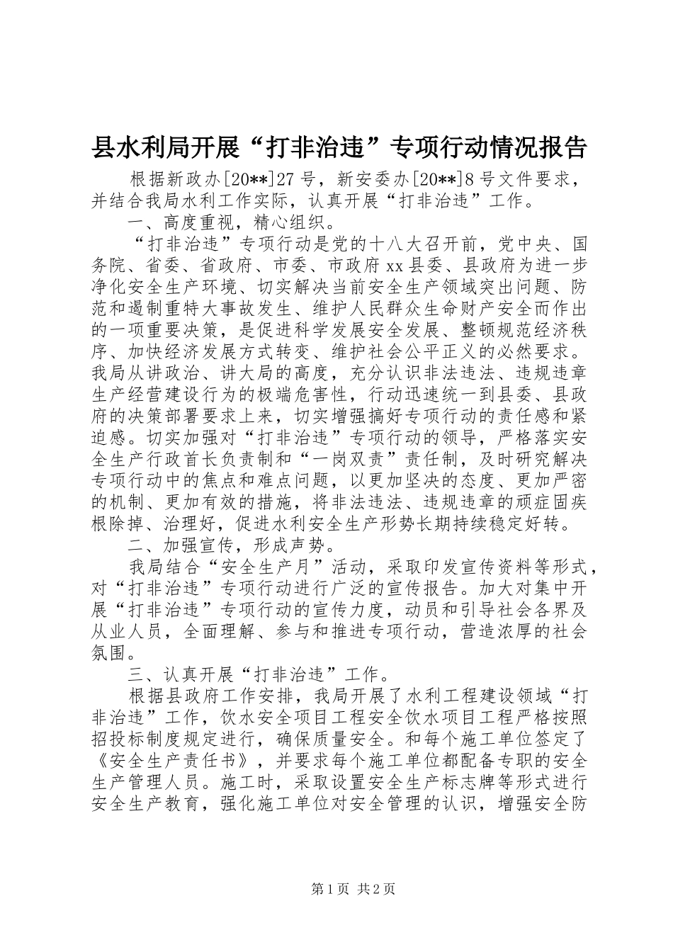 县水利局开展“打非治违”专项行动情况报告_第1页