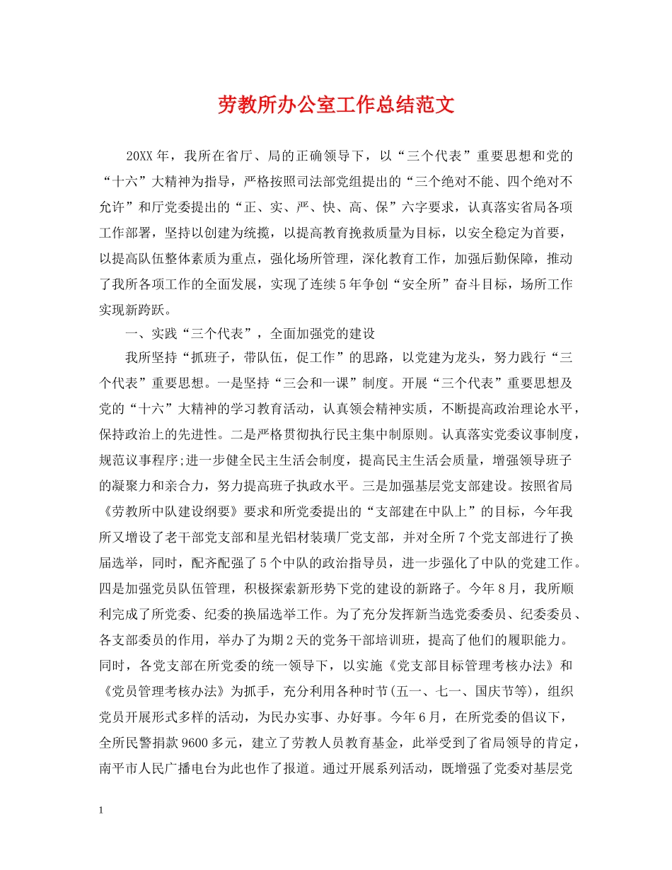 劳教所办公室工作总结范文 _第1页