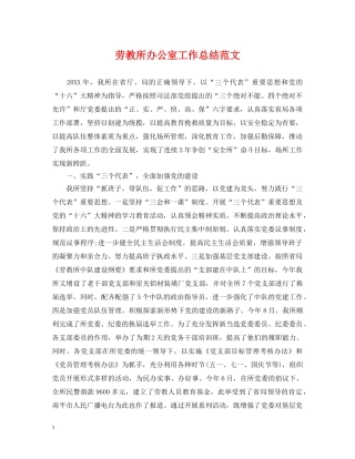 劳教所办公室工作总结范文 