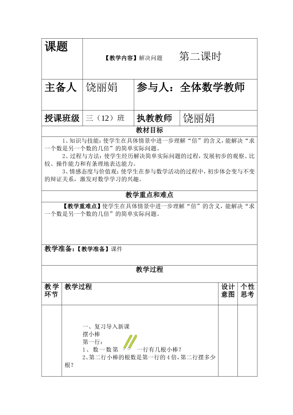 饶丽娟第五单元倍的认识_第1页