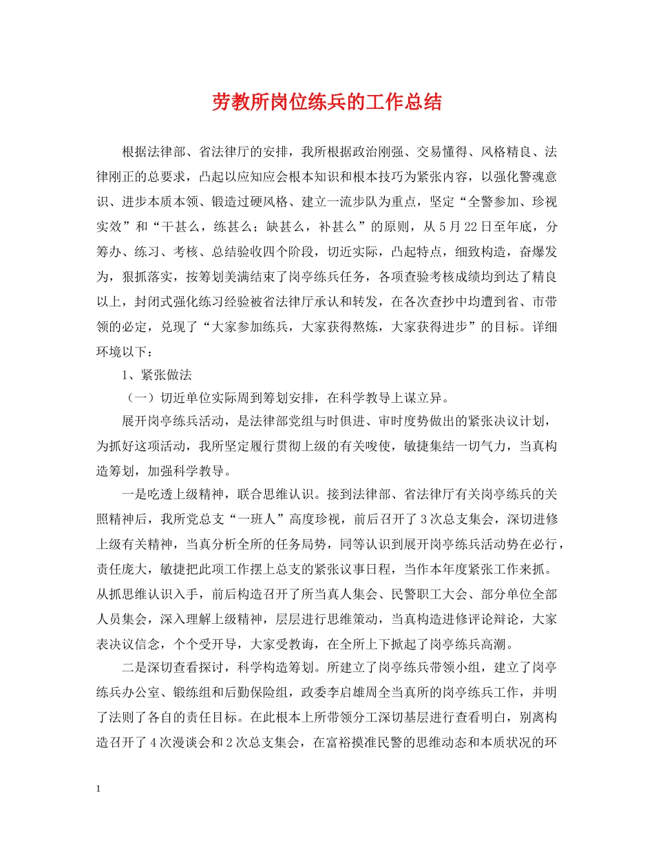 劳教所岗位练兵的工作总结 _第1页