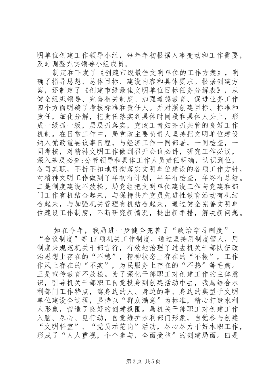 县水利局机关创建省级文明单位的自查报告(精选多篇)_第2页