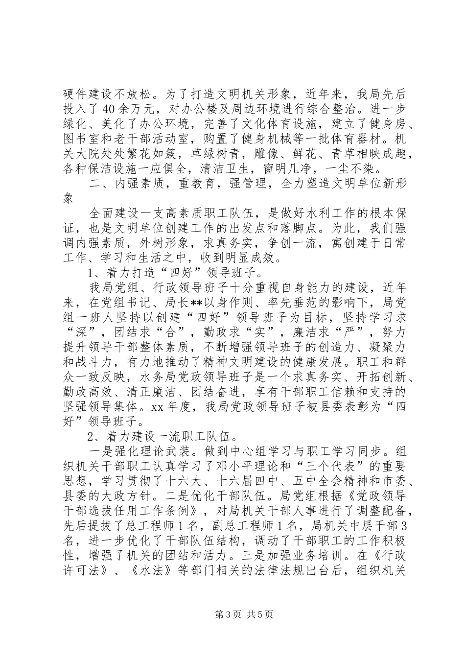 县水利局机关创建省级文明单位的自查报告(精选多篇)_第3页