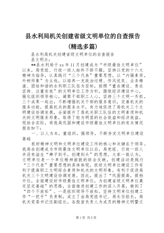 县水利局机关创建省级文明单位的自查报告(精选多篇)
