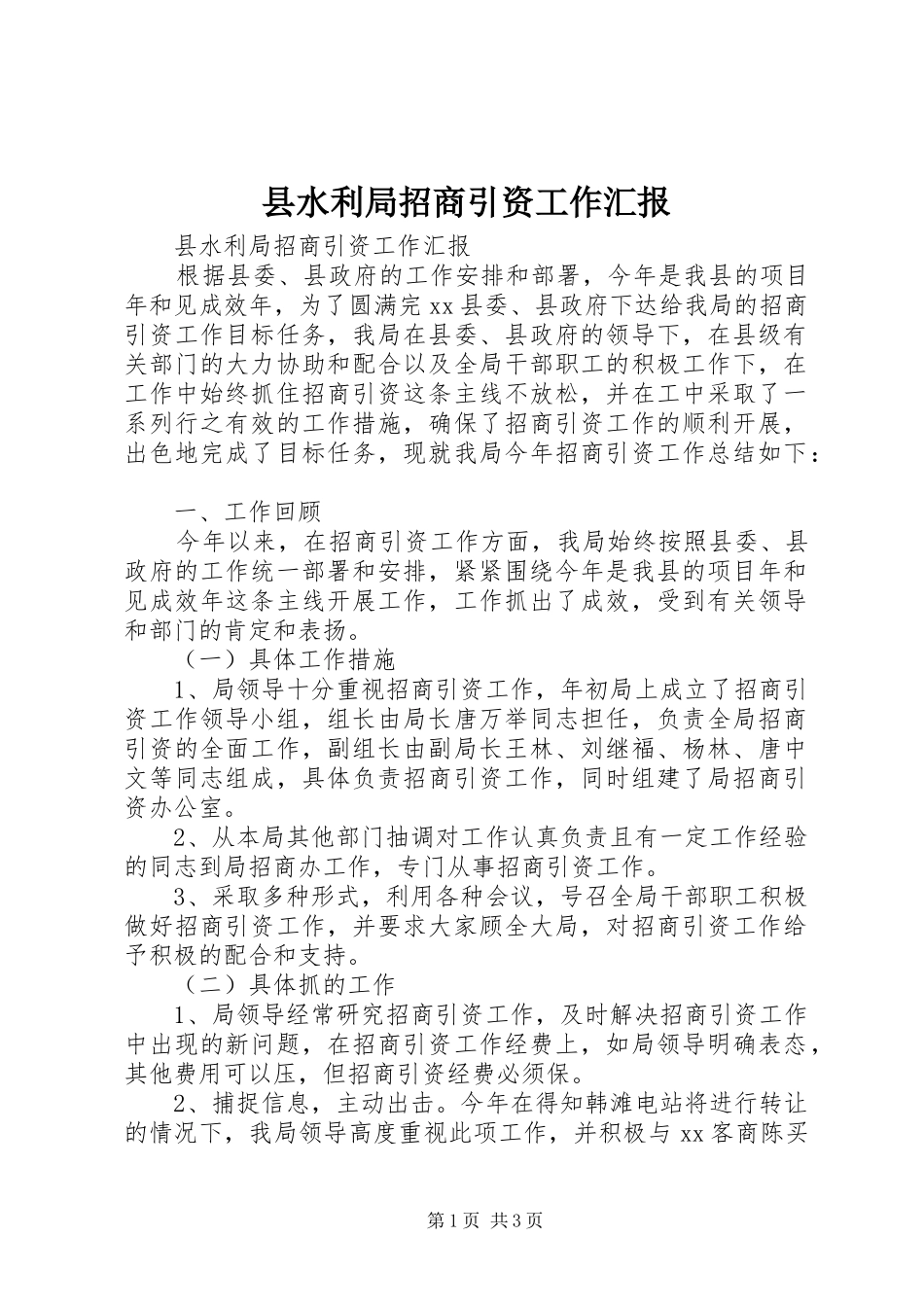 县水利局招商引资工作汇报_第1页