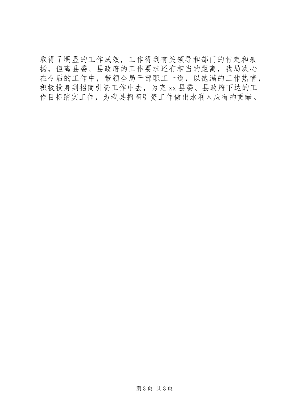 县水利局招商引资工作汇报_第3页