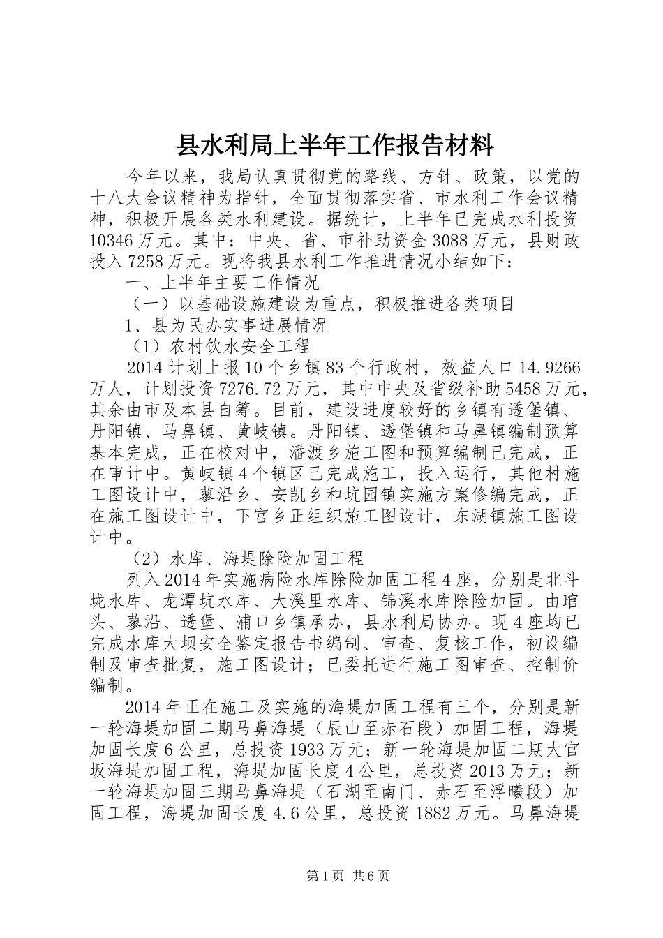 县水利局上半年工作报告材料_第1页
