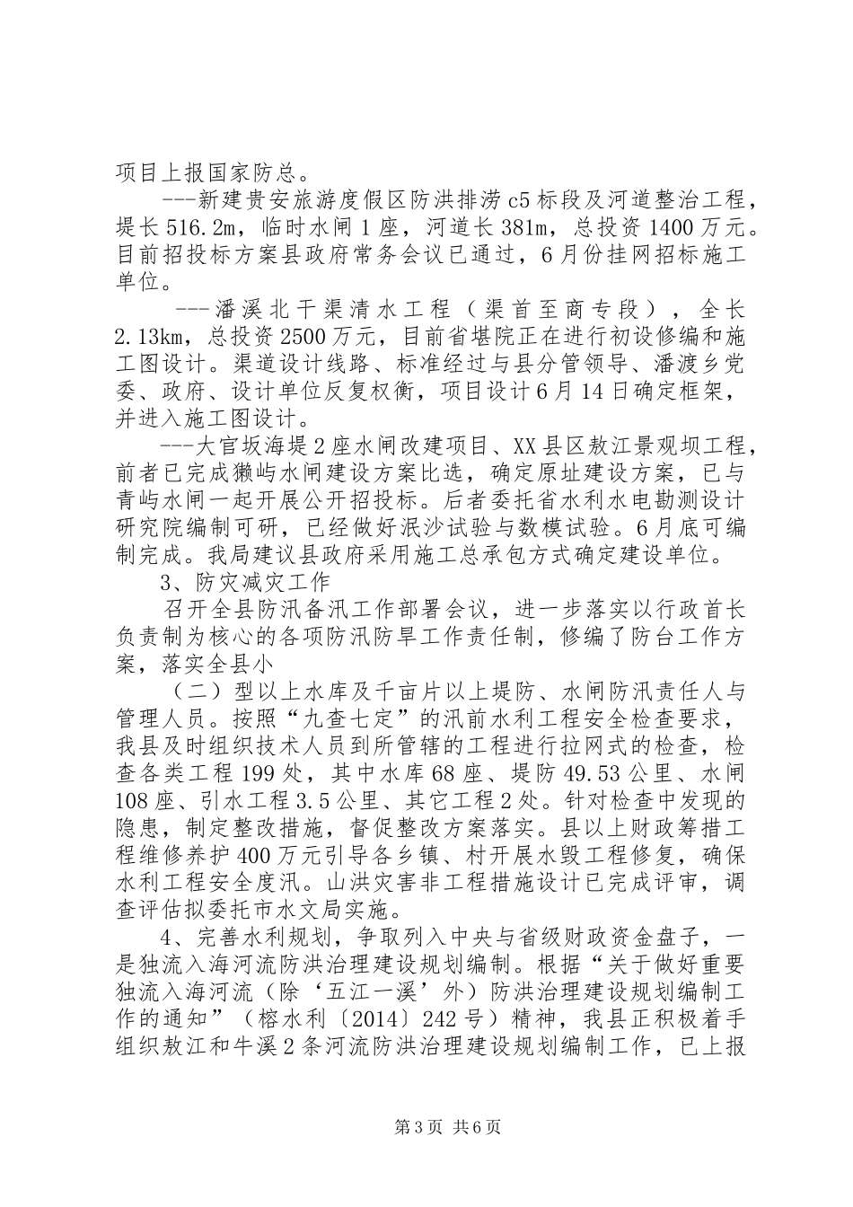 县水利局上半年工作报告材料_第3页
