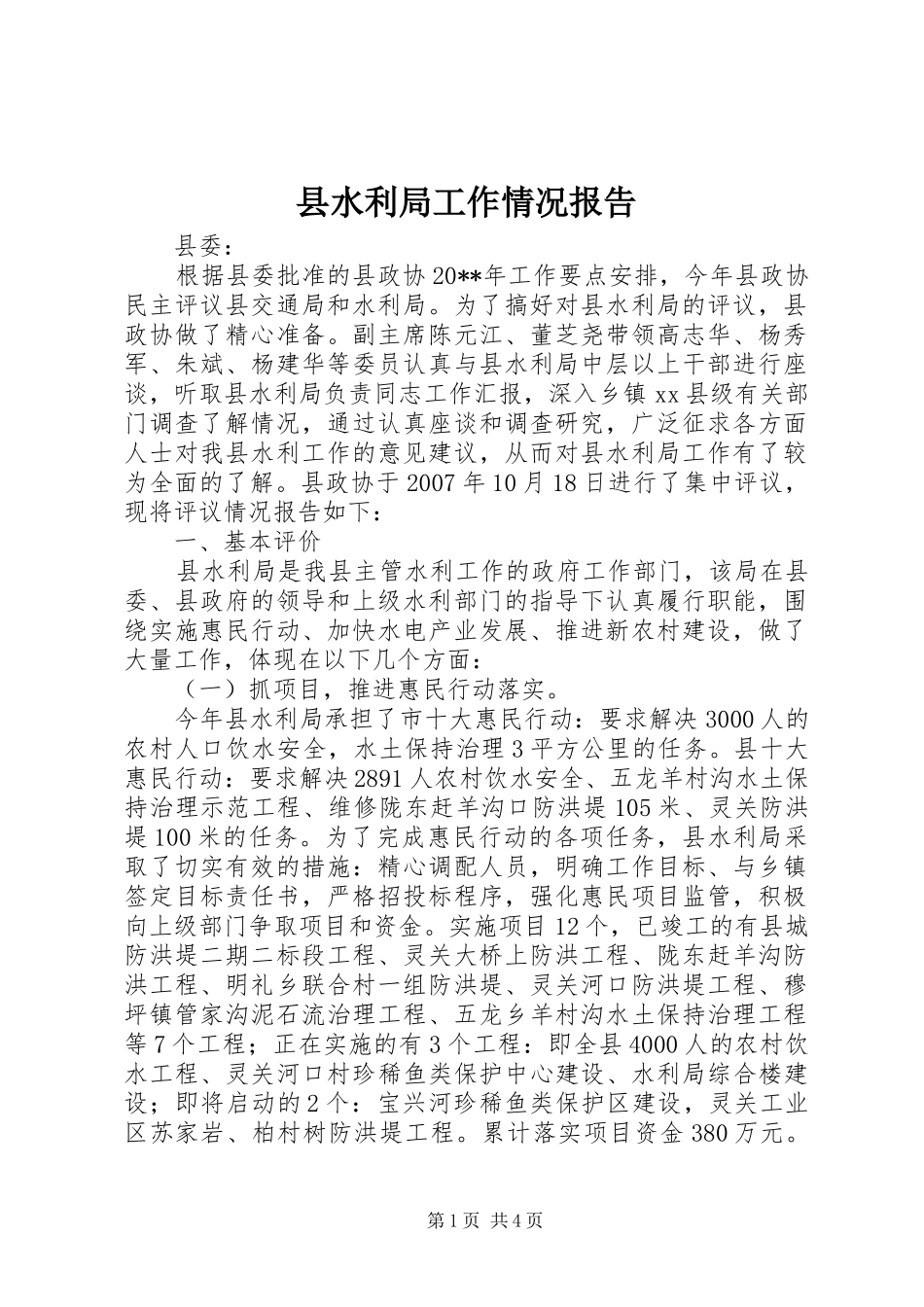 县水利局工作情况报告_第1页