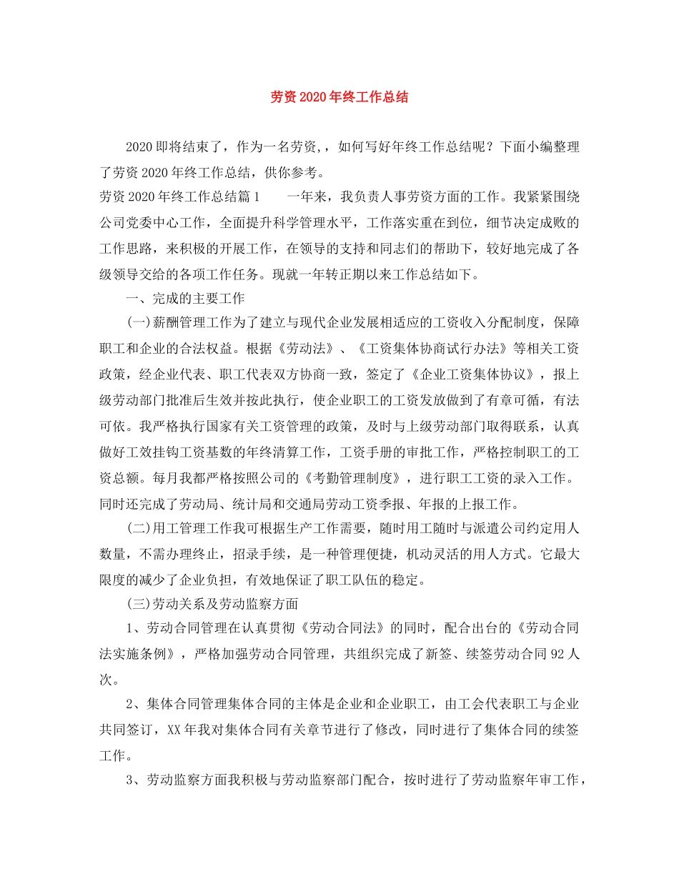 劳资2020年终工作总结 _第1页
