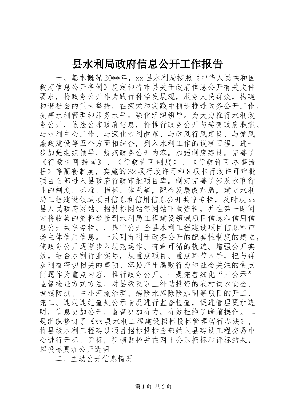 县水利局政府信息公开工作报告_第1页