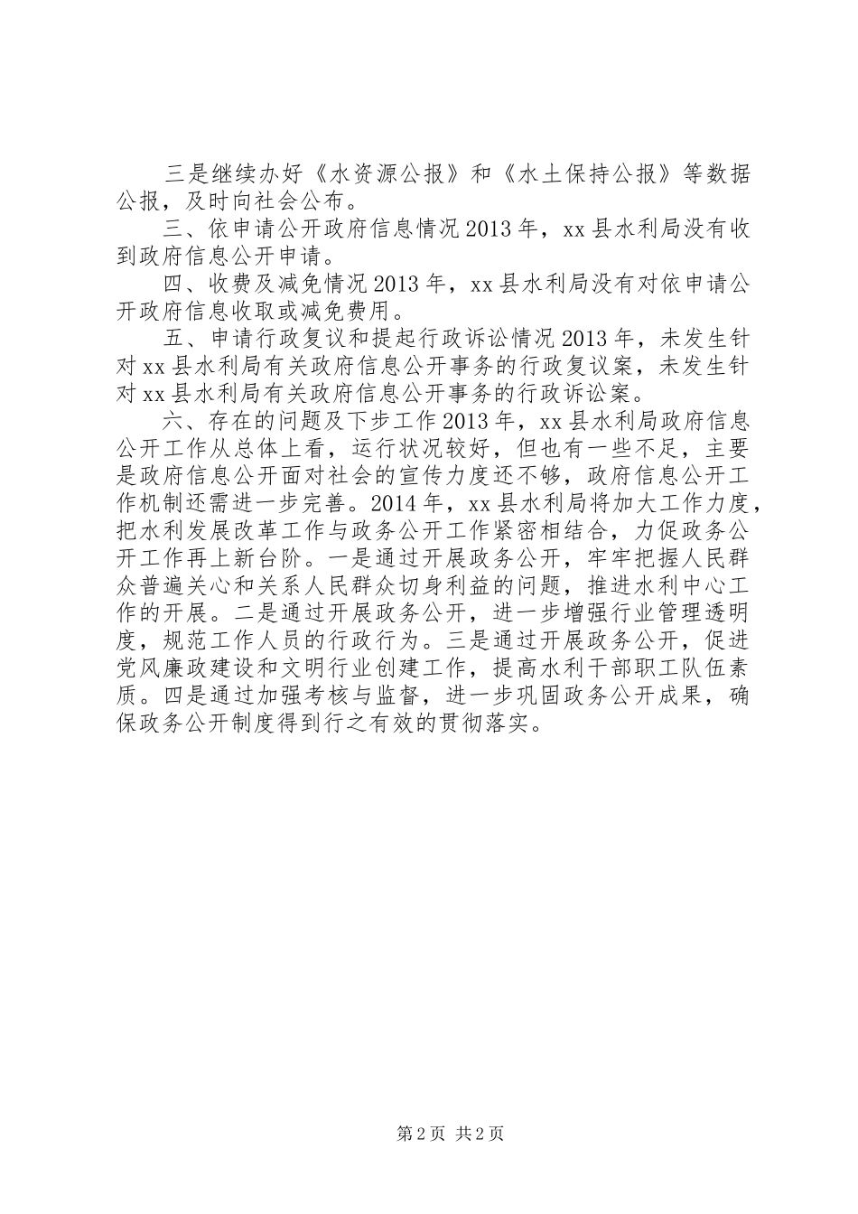 县水利局政府信息公开工作报告_第2页