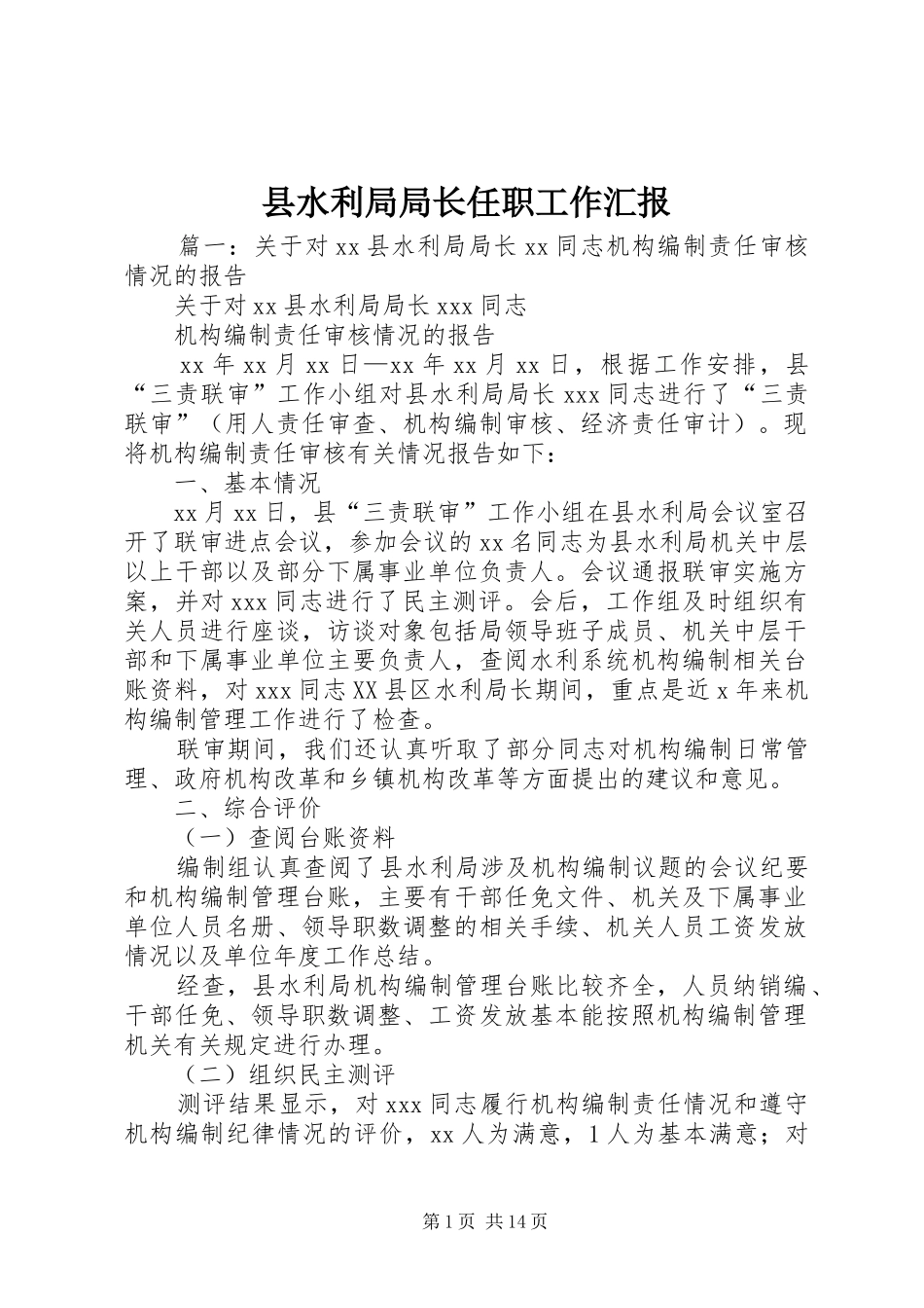 县水利局局长任职工作汇报_第1页