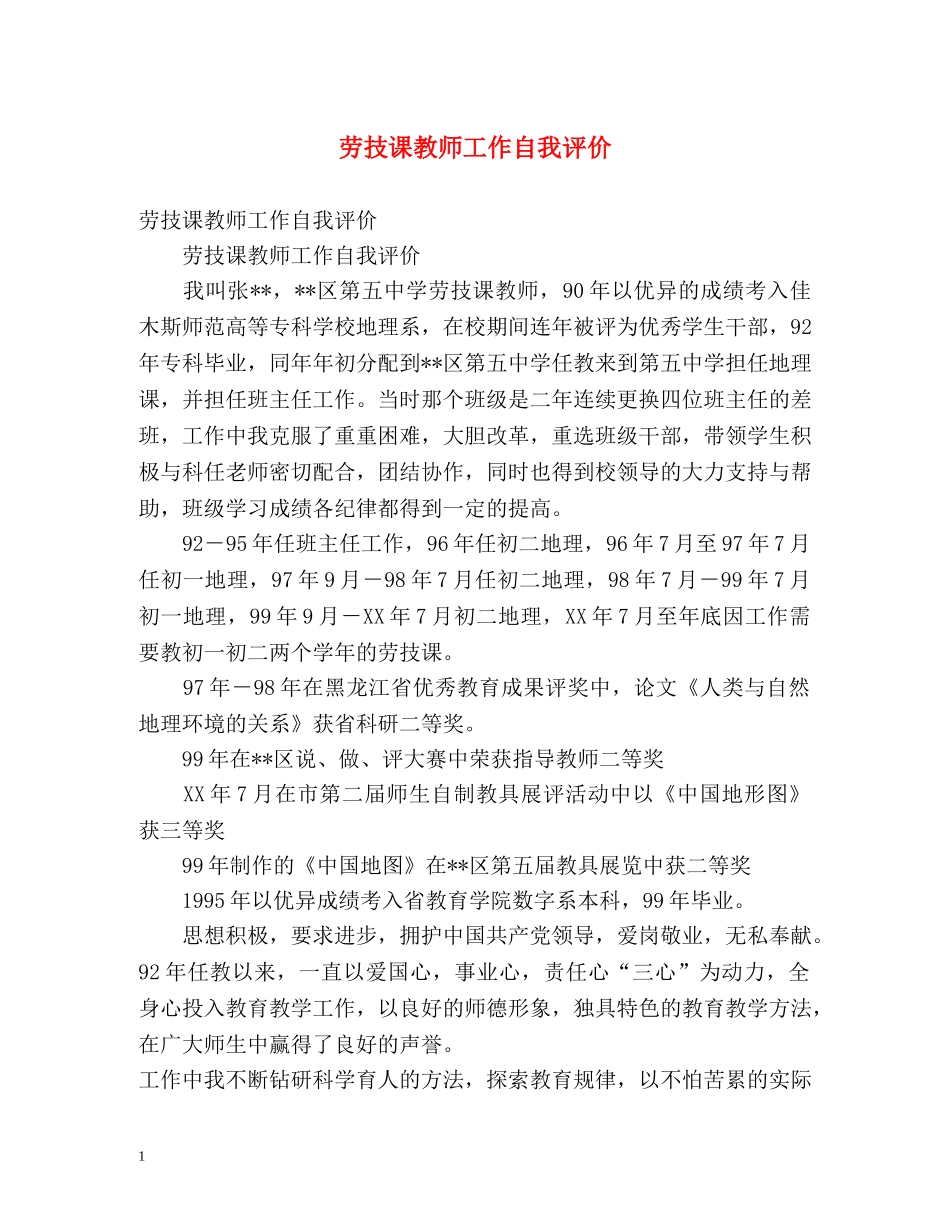 劳技课教师工作自我评价 _第1页