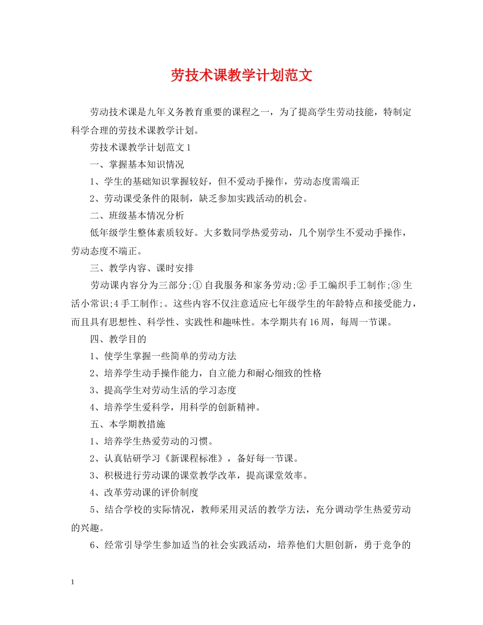 劳技术课教学计划范文 _第1页