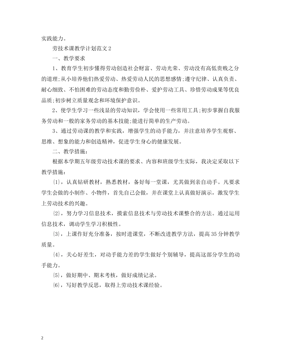 劳技术课教学计划范文 _第2页