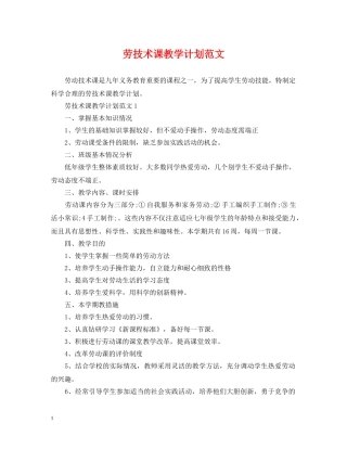 劳技术课教学计划范文 