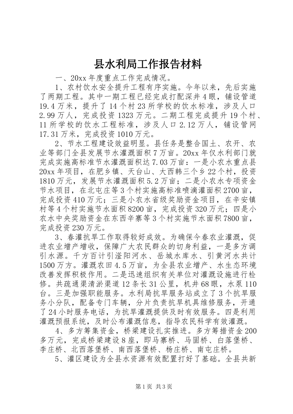 县水利局工作报告材料_第1页