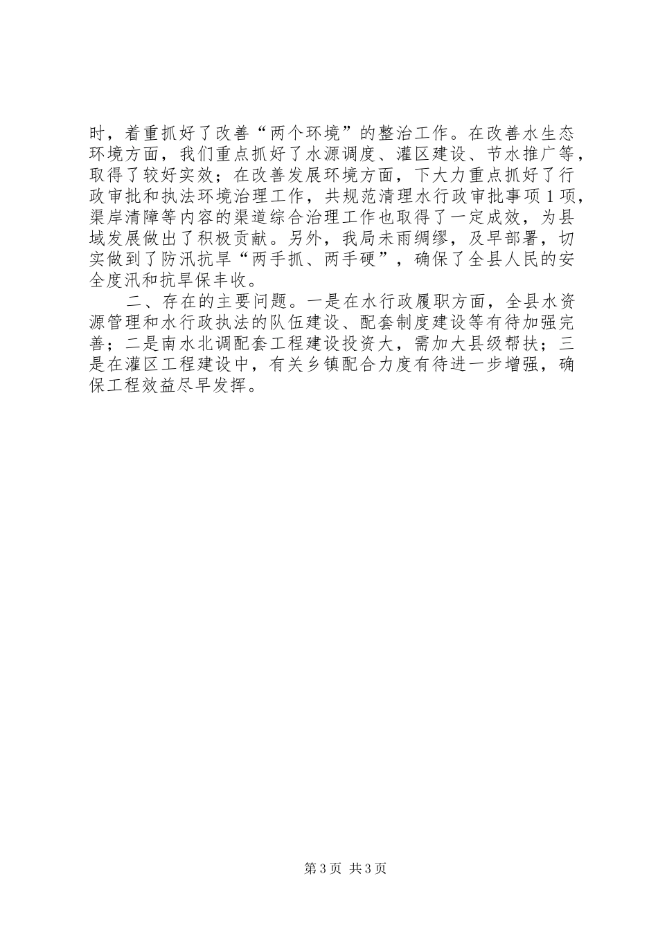 县水利局工作报告材料_第3页