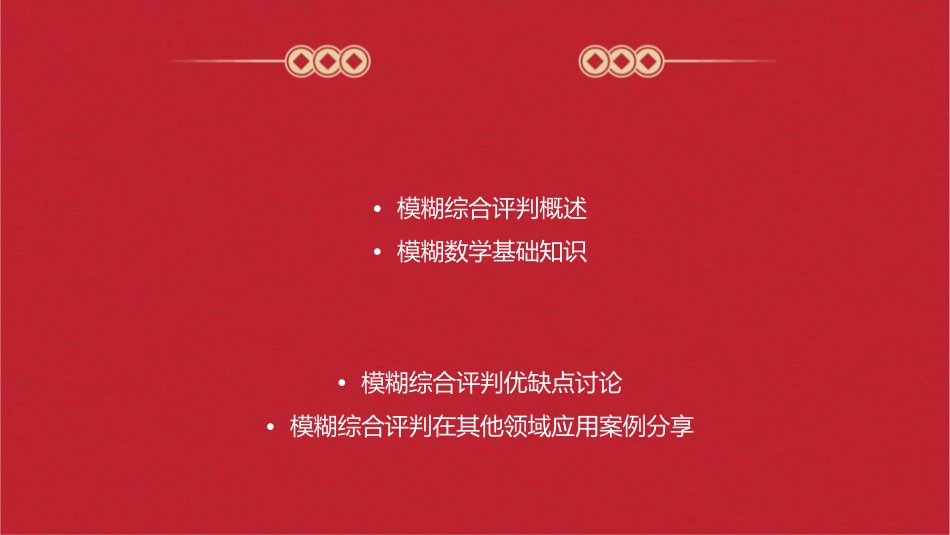 模糊综合评判及其应用课件_第2页