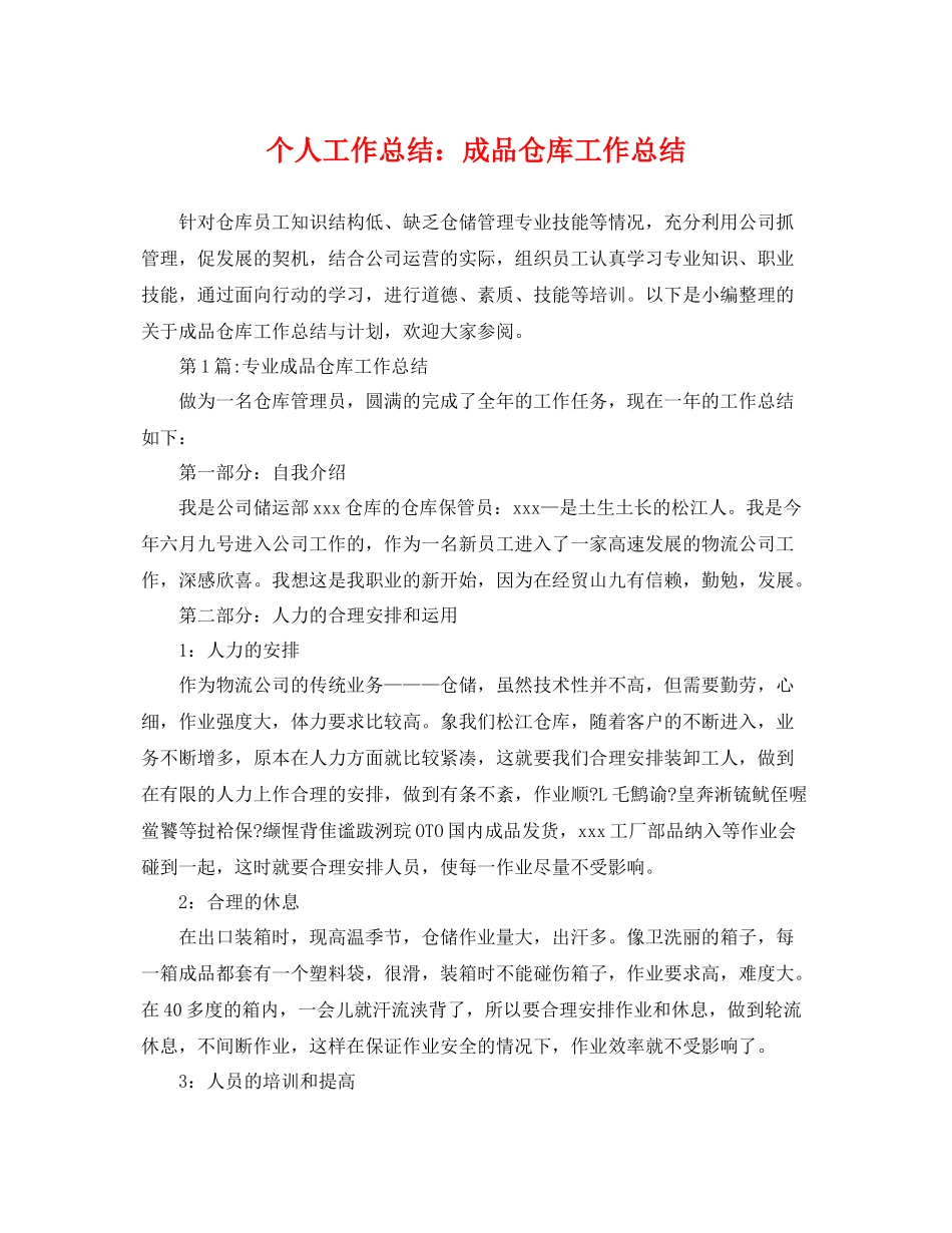个人工作总结成品仓库工作总结 _第1页