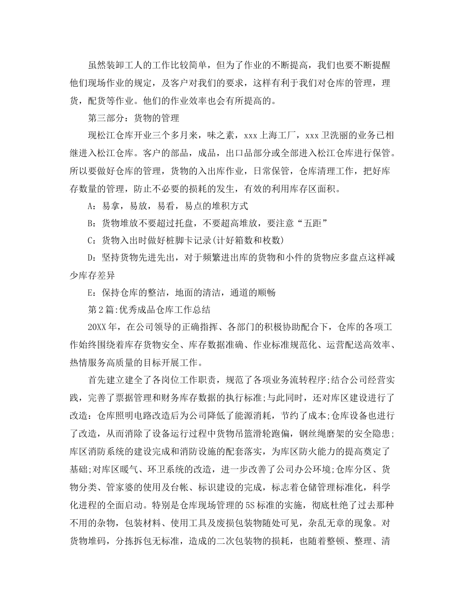 个人工作总结成品仓库工作总结 _第2页