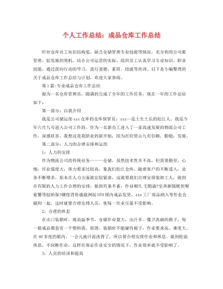 个人工作总结成品仓库工作总结 