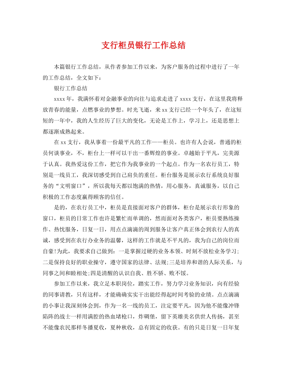 支行柜员银行工作总结 _第1页