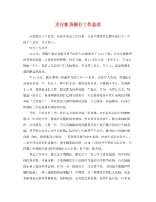 支行柜员银行工作总结 