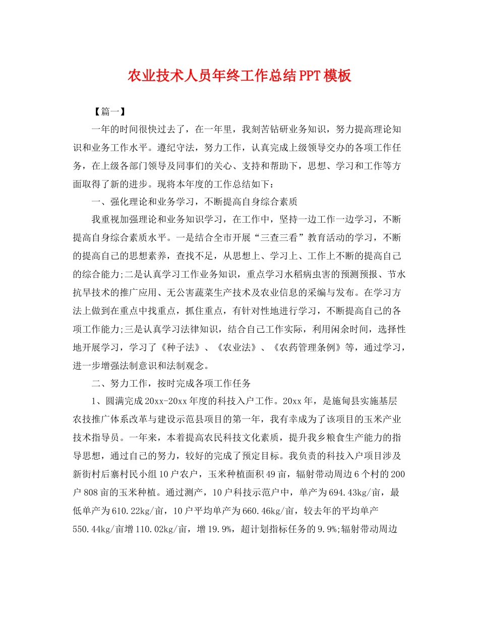 农业技术人员年终工作总结PPT模板 _第1页