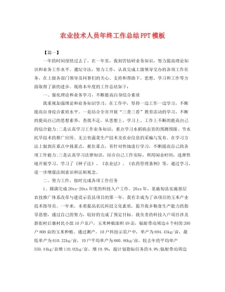 农业技术人员年终工作总结PPT模板 