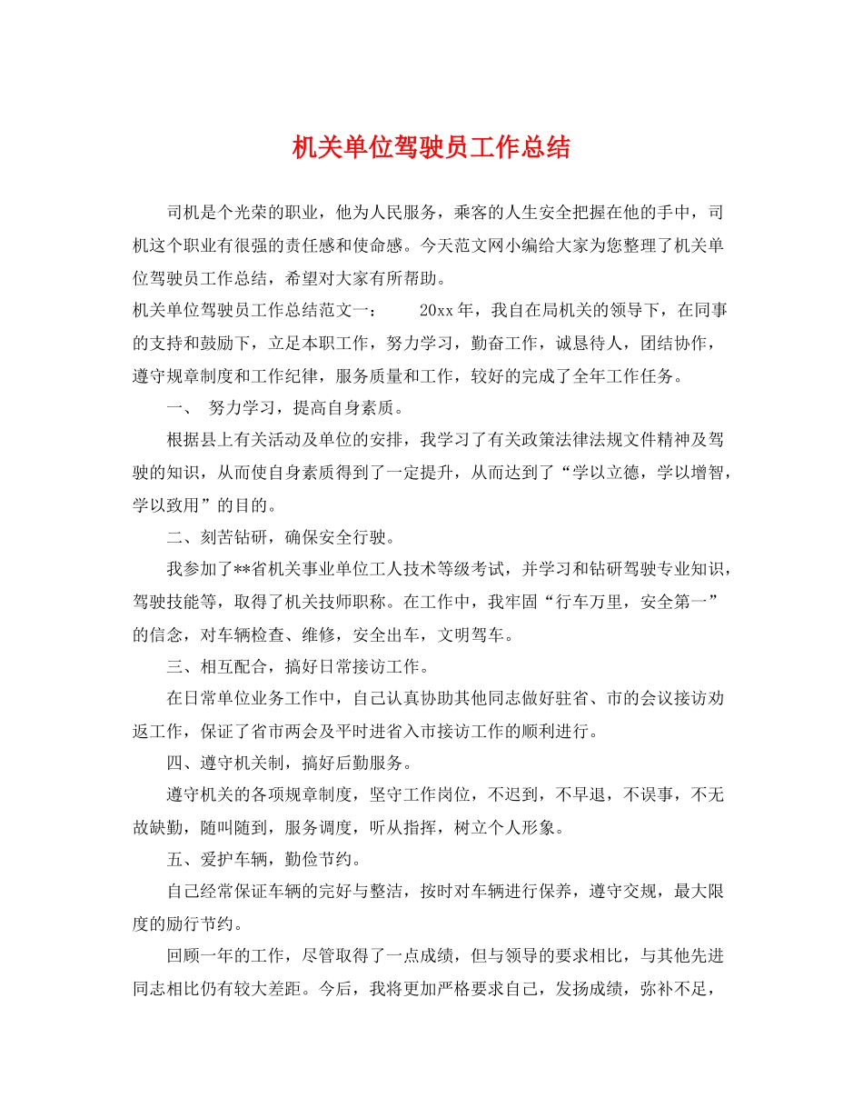 机关单位驾驶员工作总结 _第1页