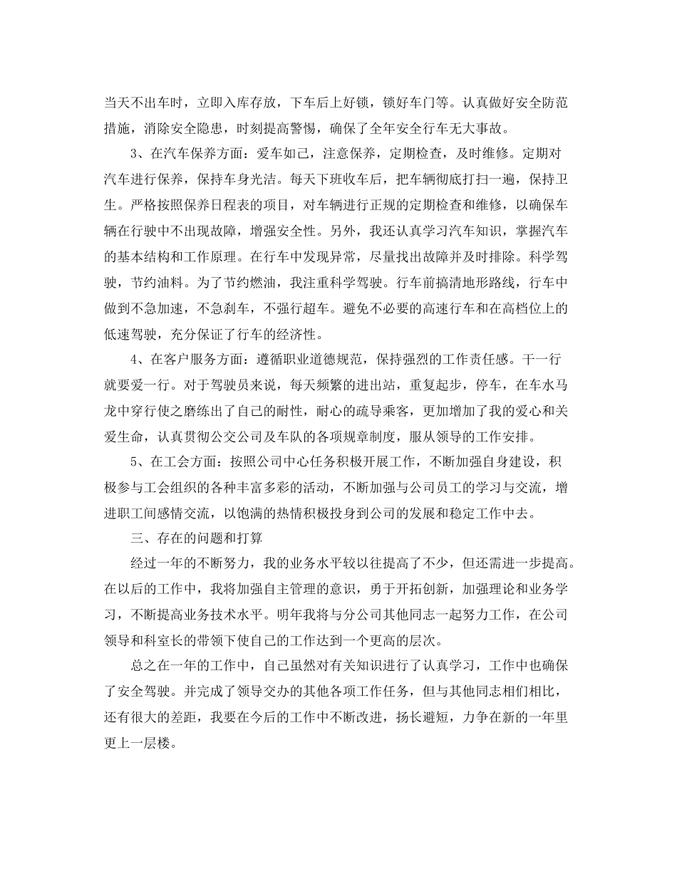 机关单位驾驶员工作总结 _第3页