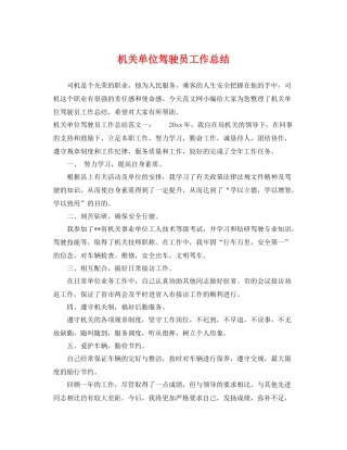 机关单位驾驶员工作总结 