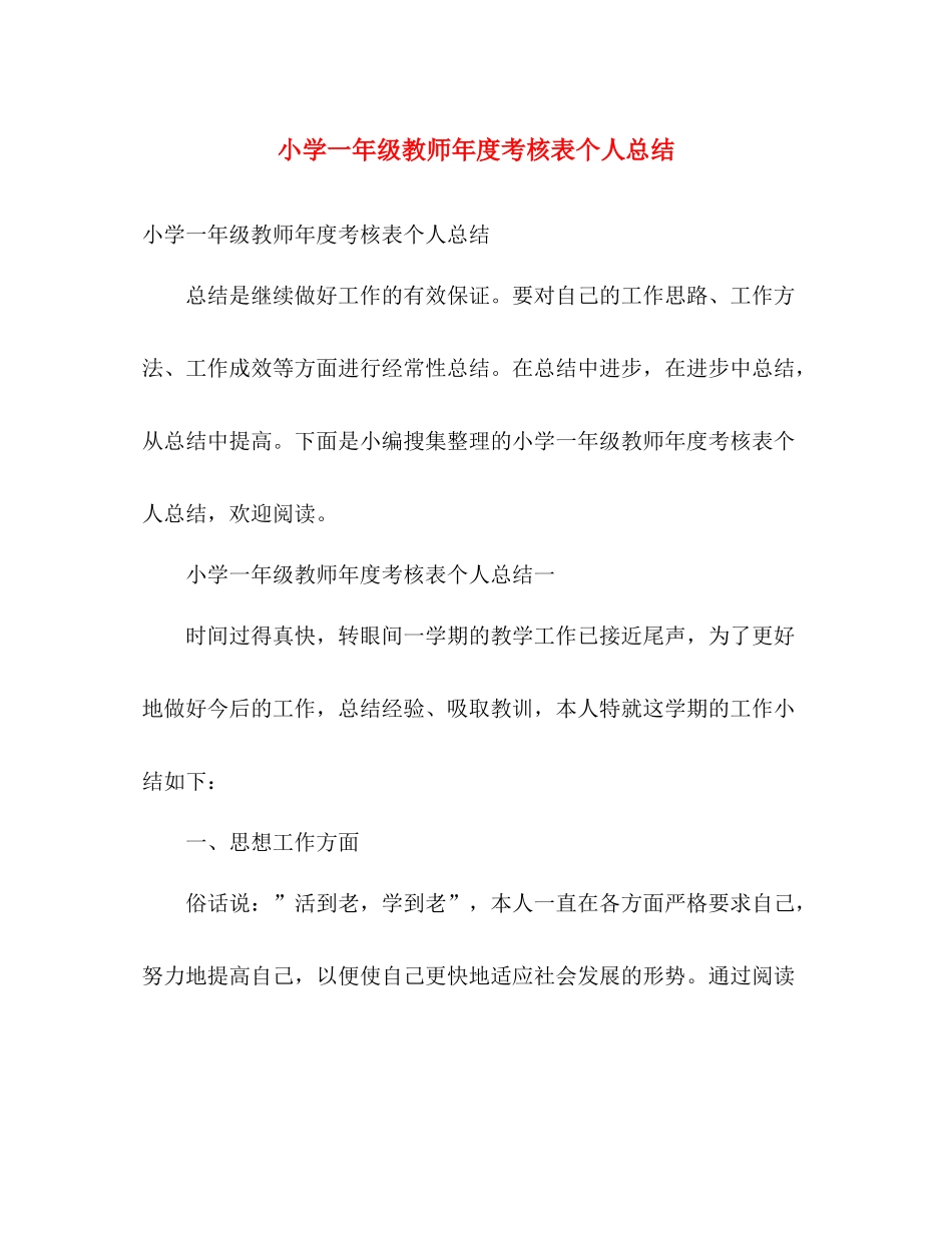 小学一年级教师年度考核表个人总结 _第1页
