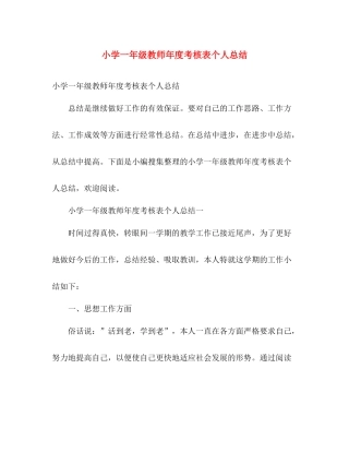 小学一年级教师年度考核表个人总结 