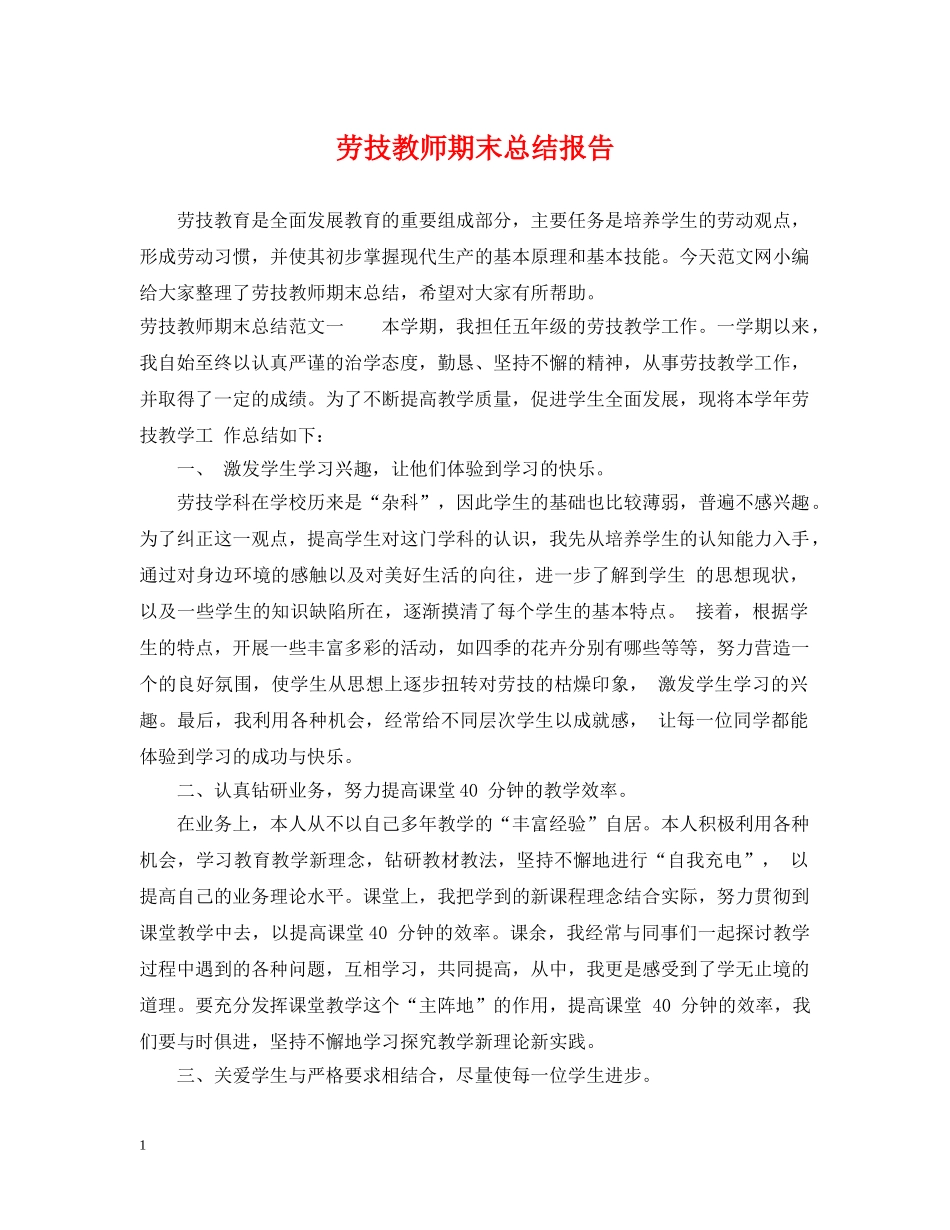 劳技教师期末总结报告 _第1页