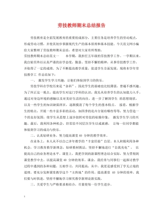 劳技教师期末总结报告 