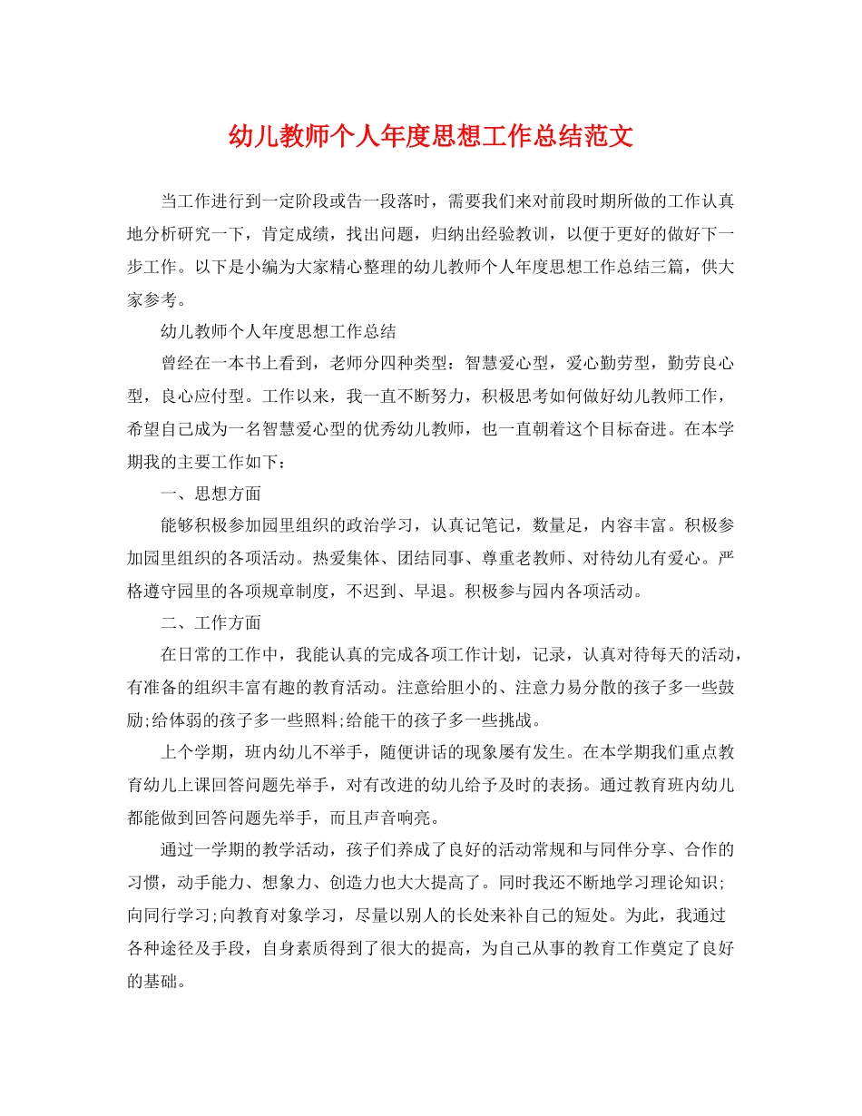 幼儿教师个人年度思想工作总结范文 _第1页