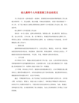 幼儿教师个人年度思想工作总结范文 