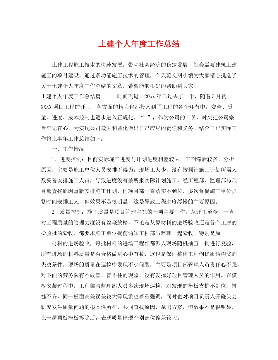 土建个人年度工作总结 _第1页