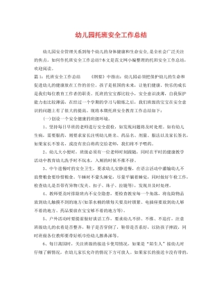 幼儿园托班安全工作总结 