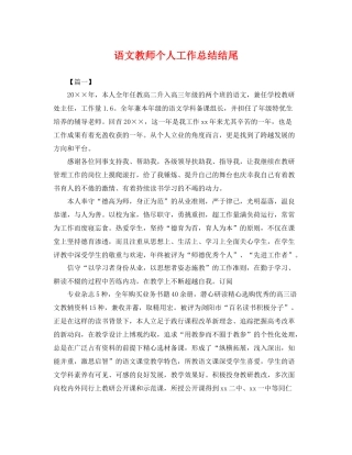 语文教师个人工作总结结尾 