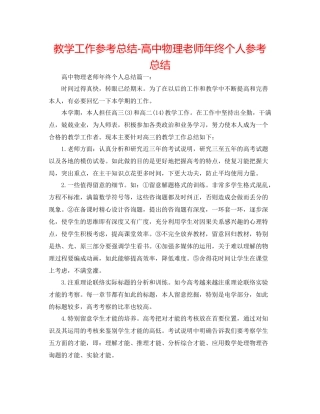 教学工作参考总结-高中物理教师年终个人参考总结 