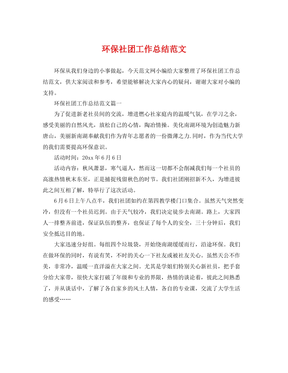 环保社团工作总结范文 _第1页
