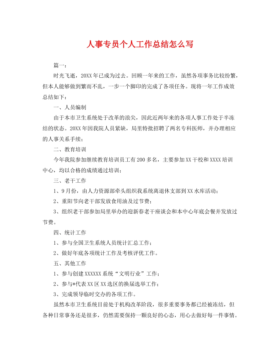 人事专员个人工作总结怎么写 _第1页